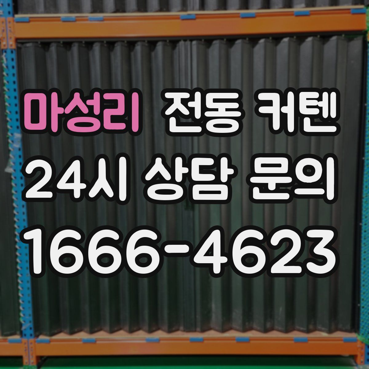 마성리 전동 커텐