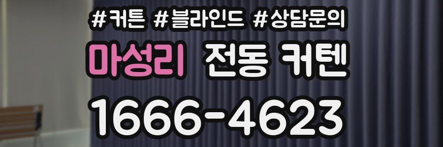 마성리 전동 커텐