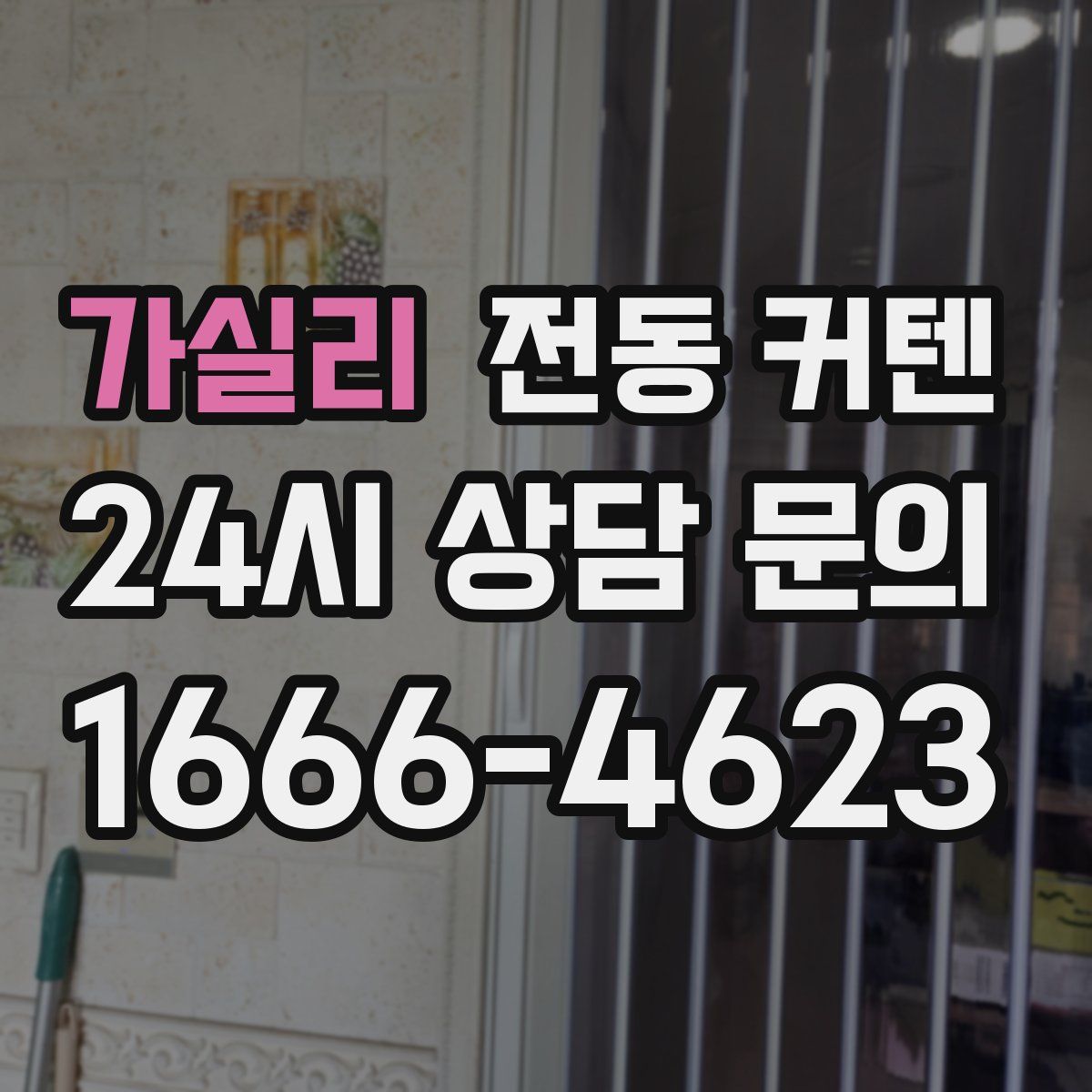 가실리 전동 커텐
