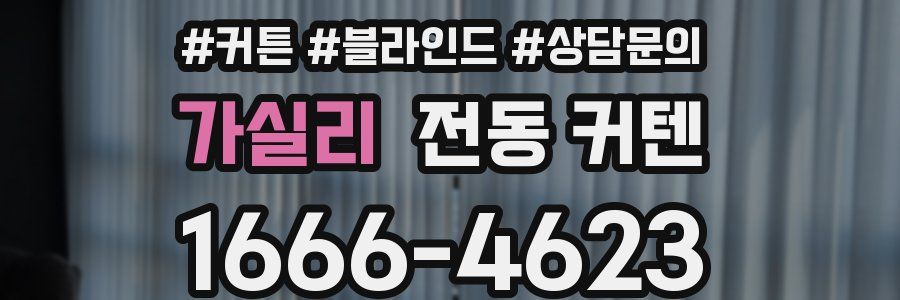가실리 전동 커텐