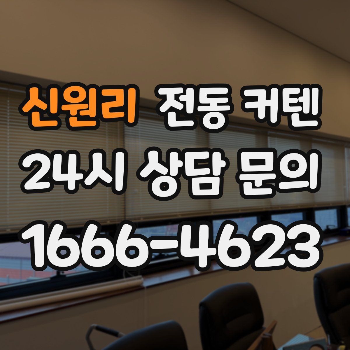 신원리 전동 커텐