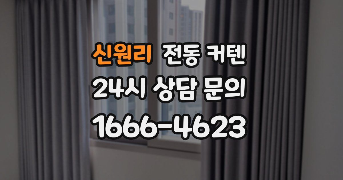 신원리 전동 커텐