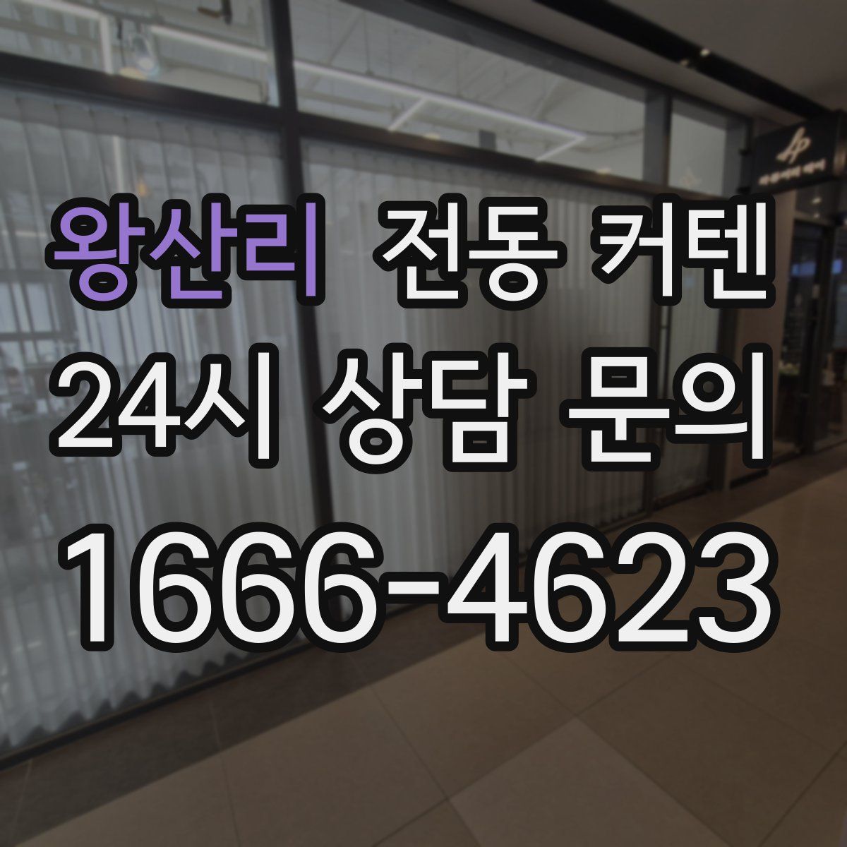 왕산리 전동 커텐