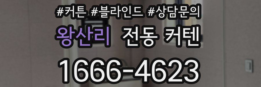 왕산리 전동 커텐