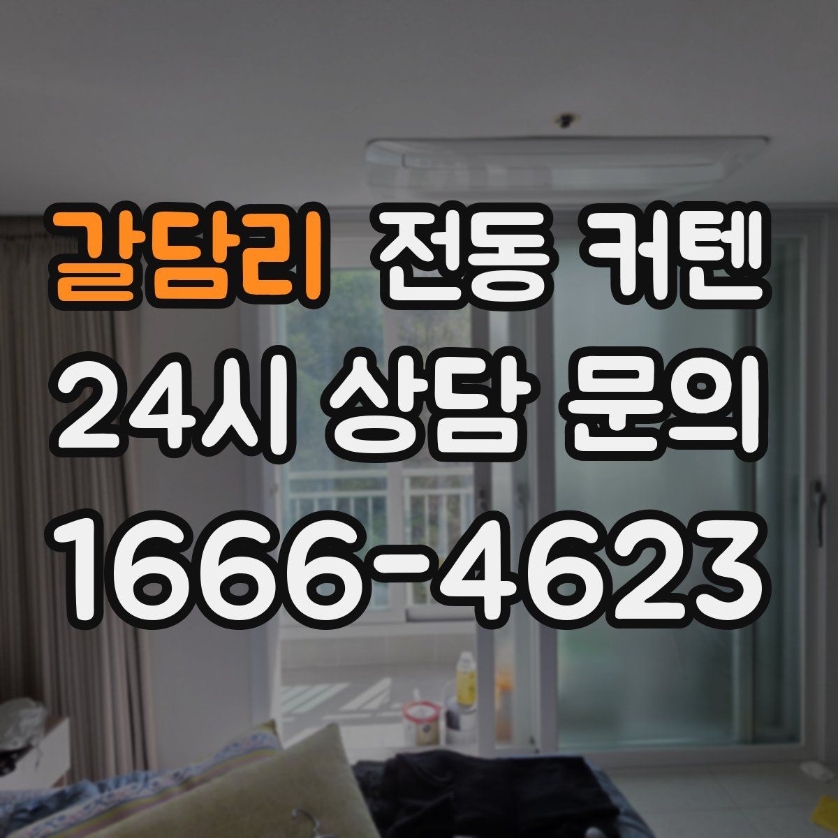 갈담리 전동 커텐