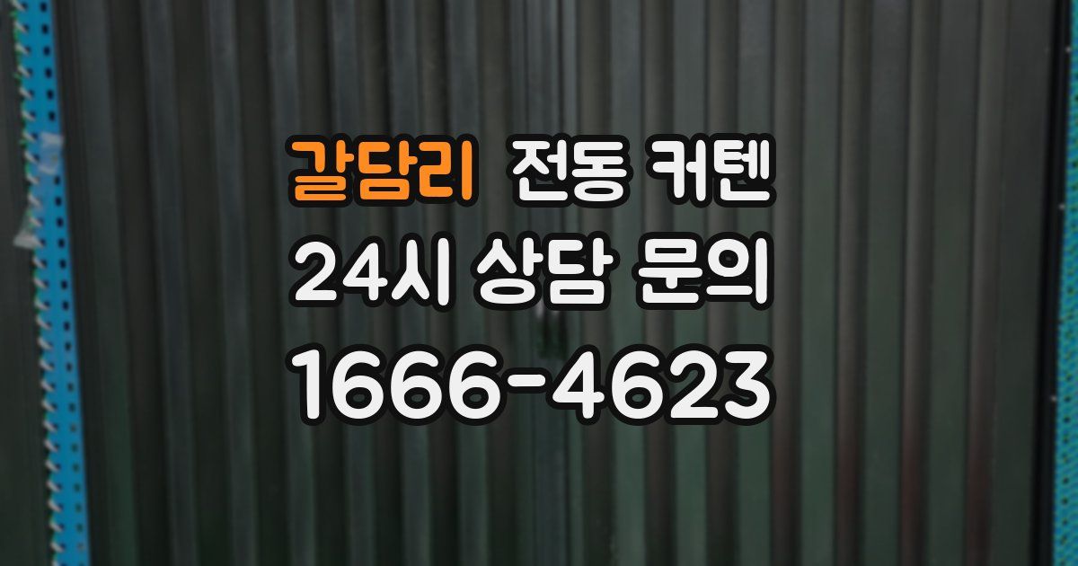 갈담리 전동 커텐