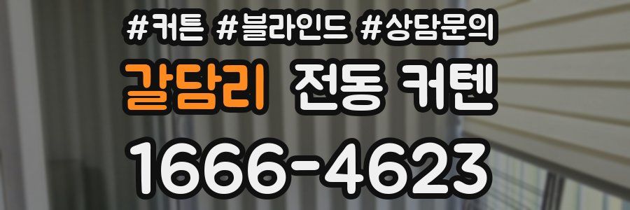 갈담리 전동 커텐