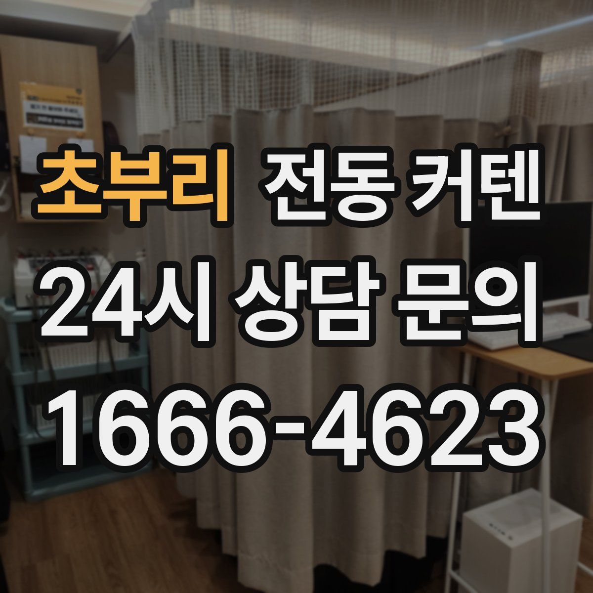 초부리 전동 커텐