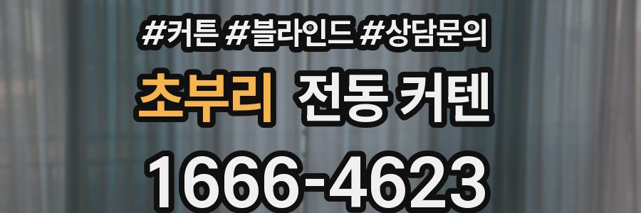 초부리 전동 커텐