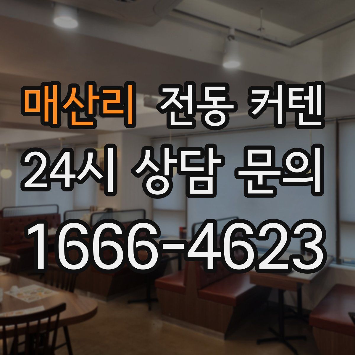 매산리 전동 커텐