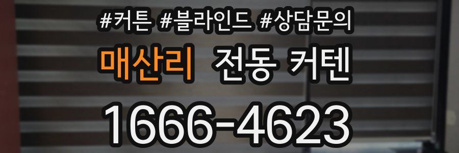 매산리 전동 커텐