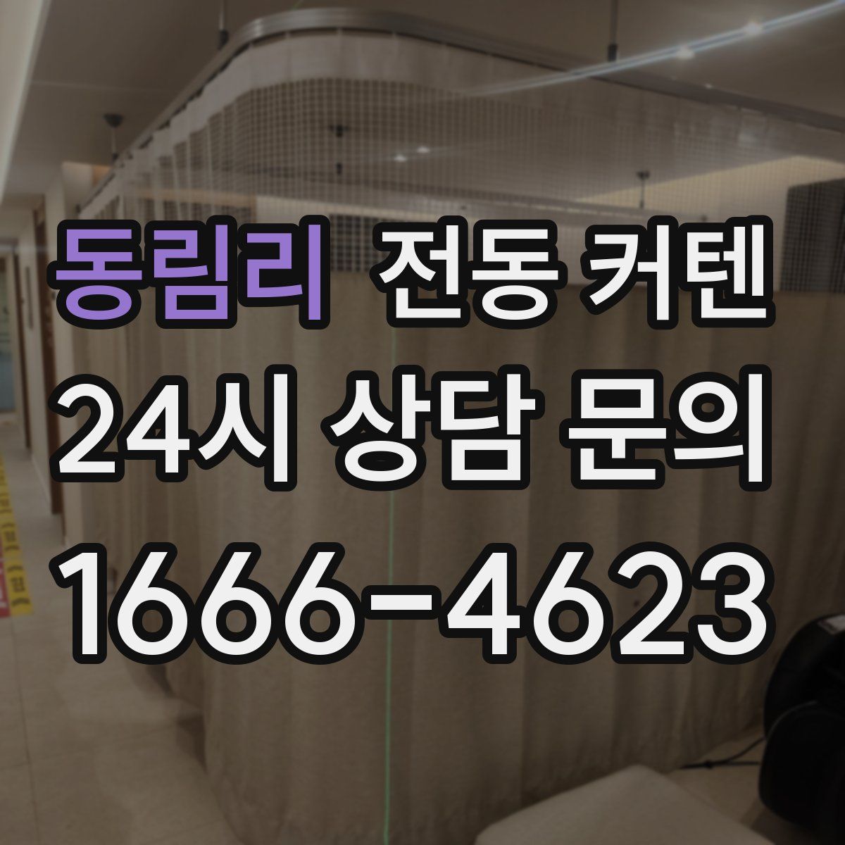 동림리 전동 커텐