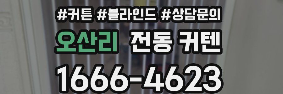 오산리 전동 커텐