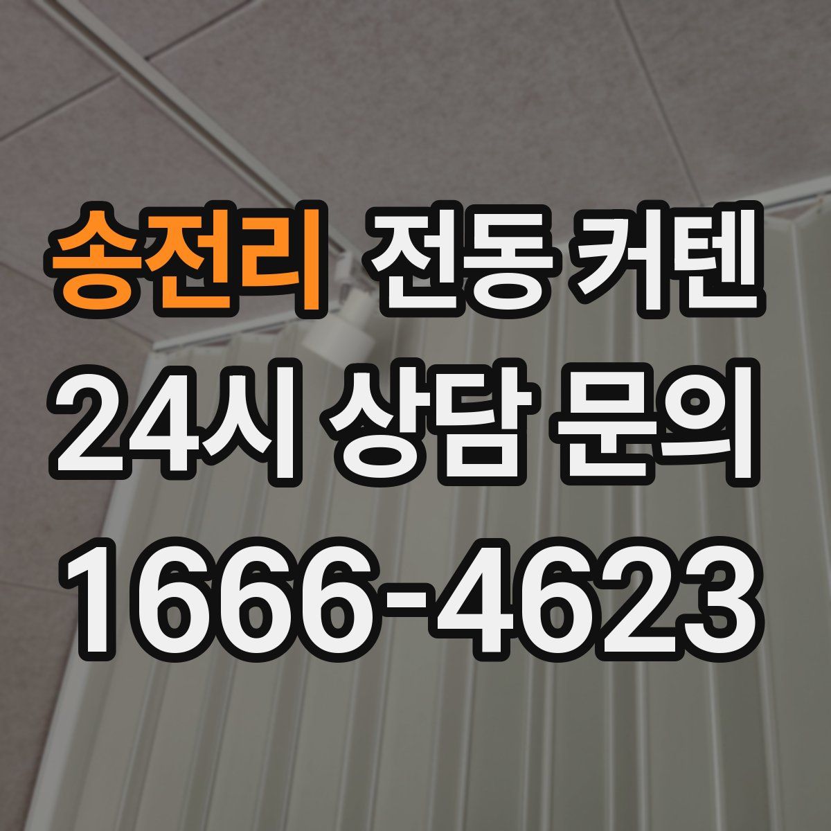 송전리 전동 커텐