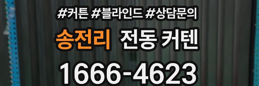송전리 전동 커텐