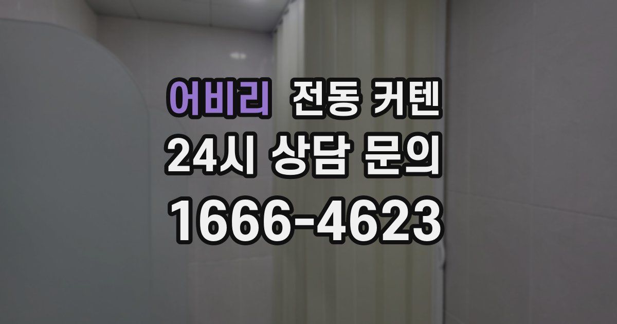 어비리 전동 커텐