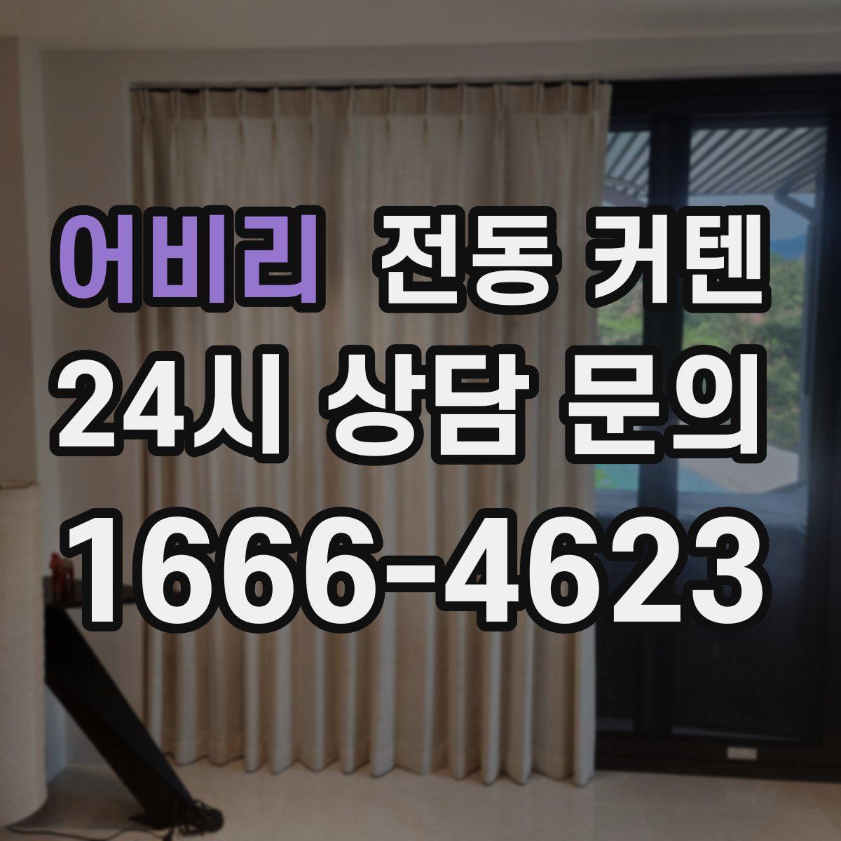 어비리 전동 커텐