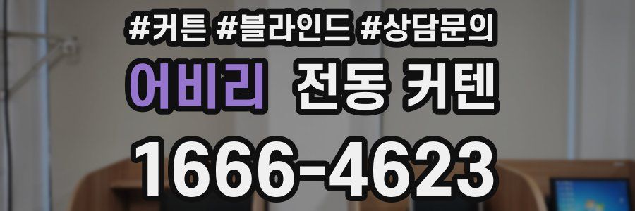 어비리 전동 커텐
