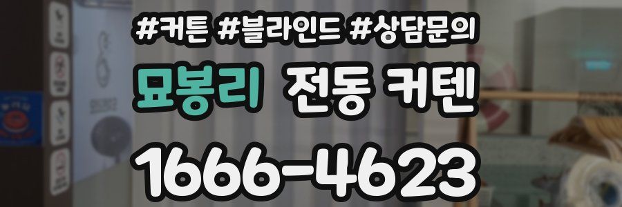 묘봉리 전동 커텐