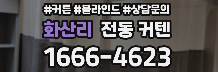 화산리 전동 커텐