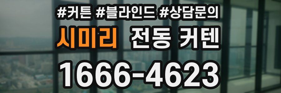 시미리 전동 커텐