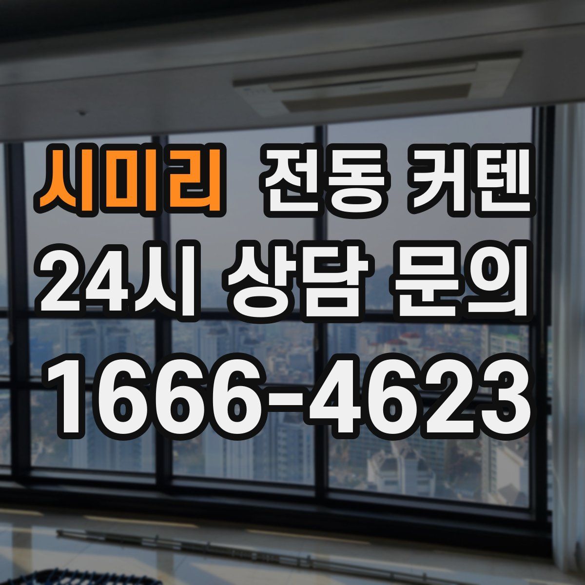 시미리 전동 커텐