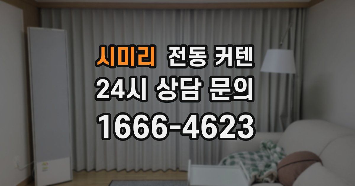 시미리 전동 커텐