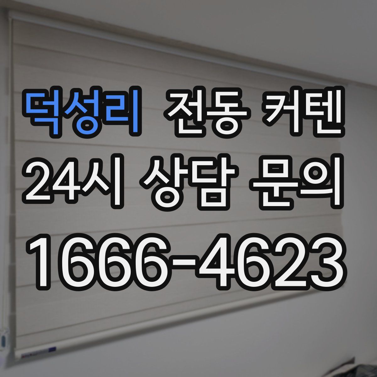 덕성리 전동 커텐