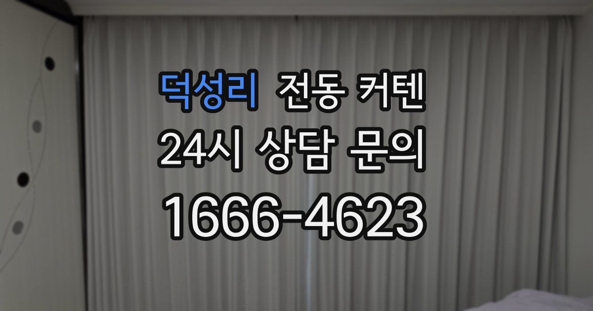 덕성리 전동 커텐
