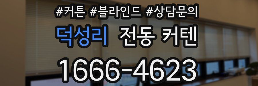 덕성리 전동 커텐