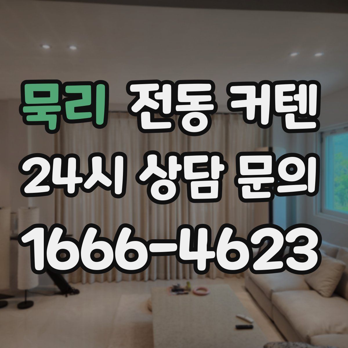 묵리 전동 커텐