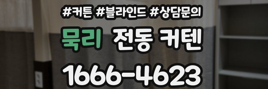 묵리 전동 커텐