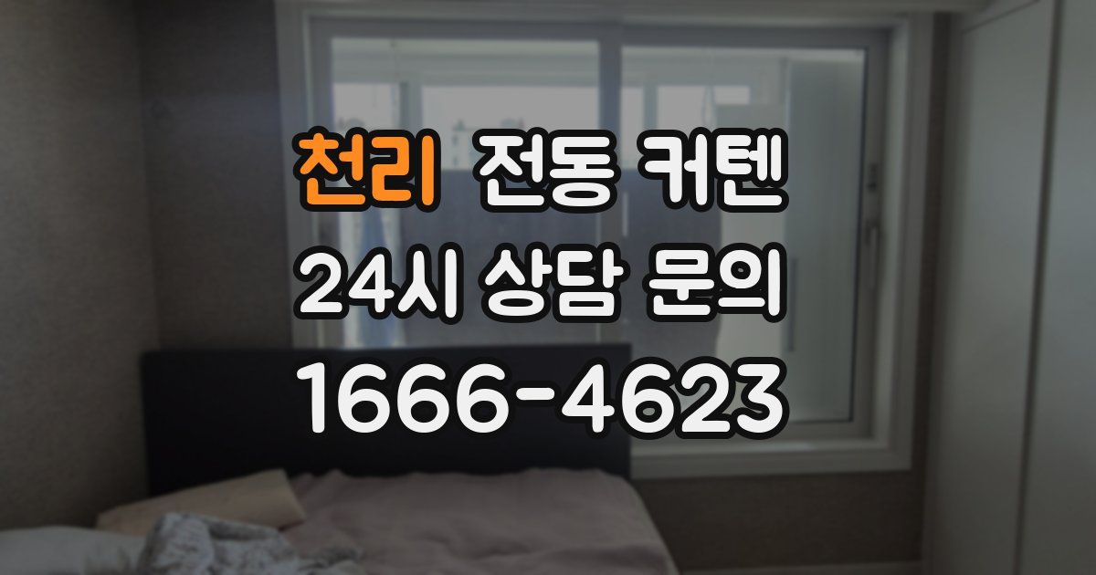 천리 전동 커텐