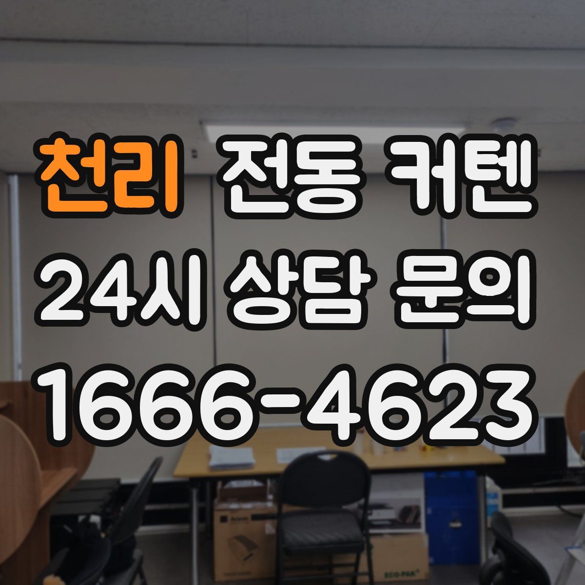 천리 전동 커텐