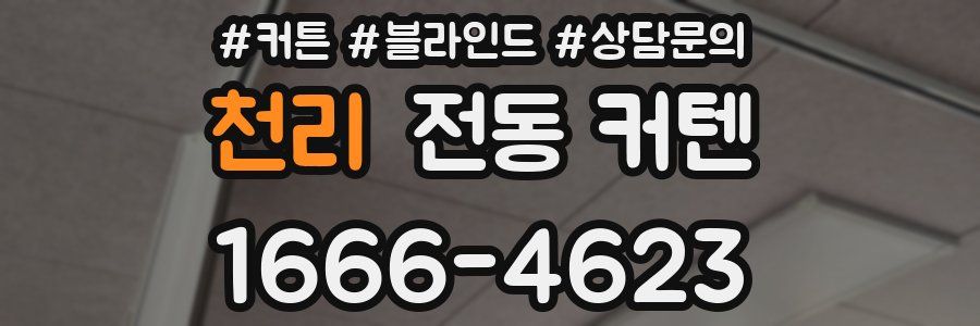 천리 전동 커텐