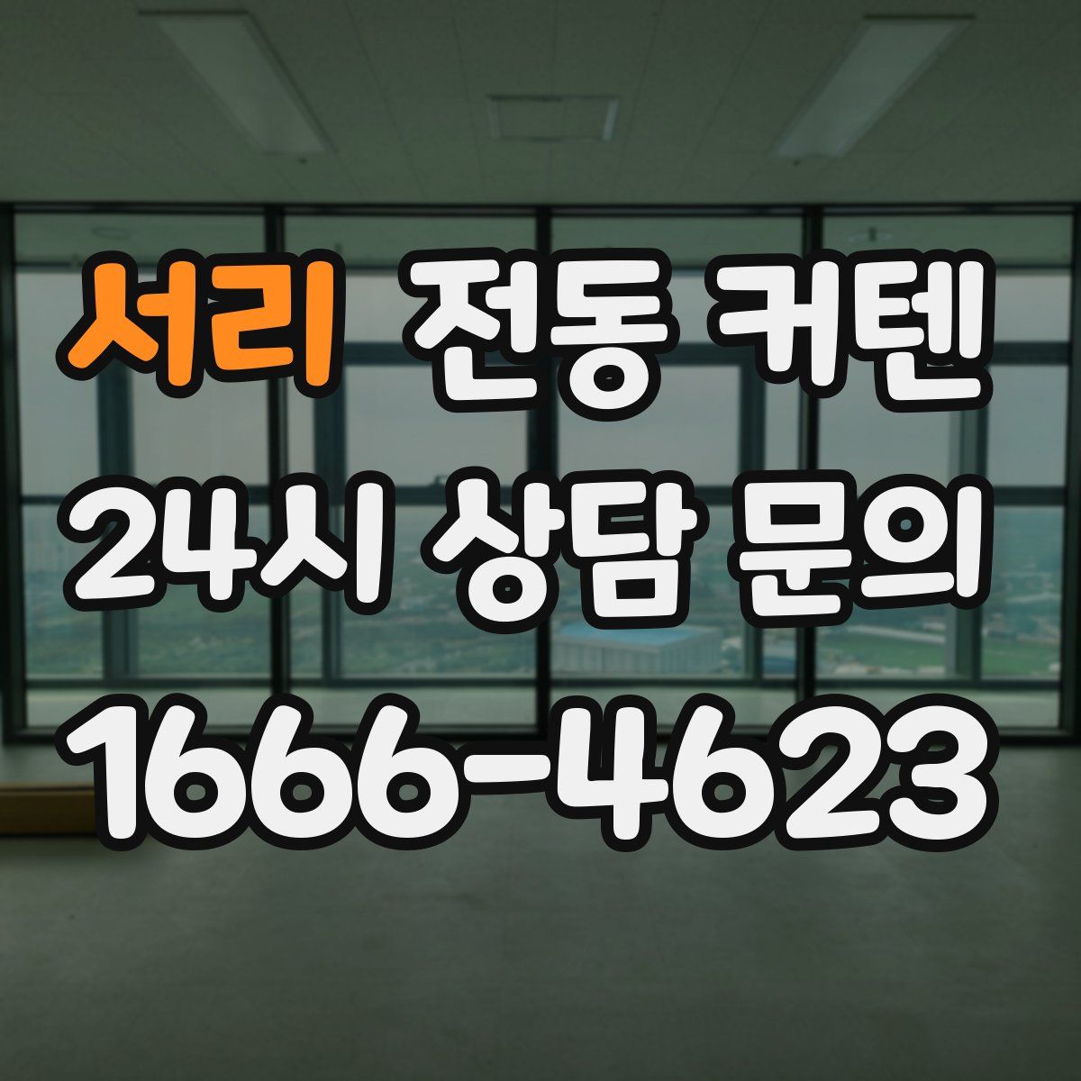 서리 전동 커텐