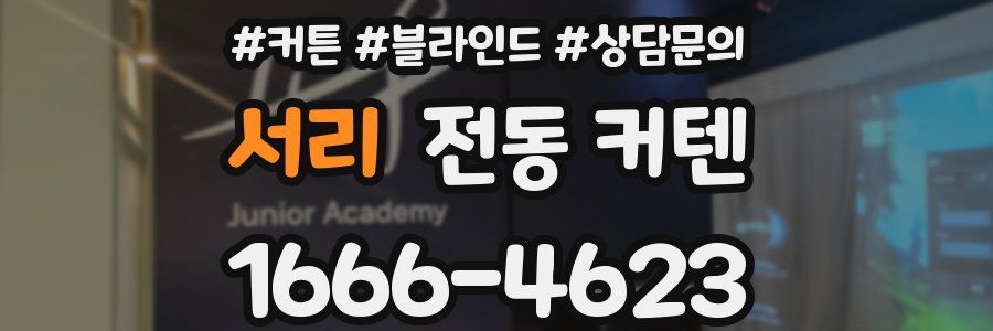 서리 전동 커텐