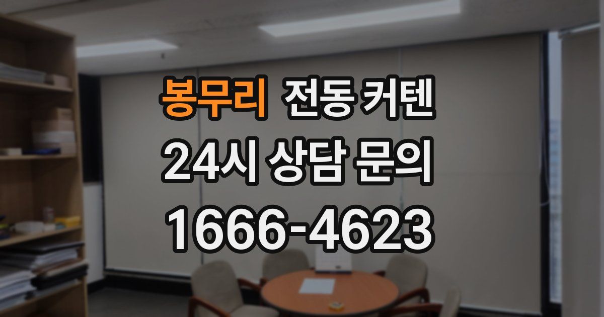 봉무리 전동 커텐