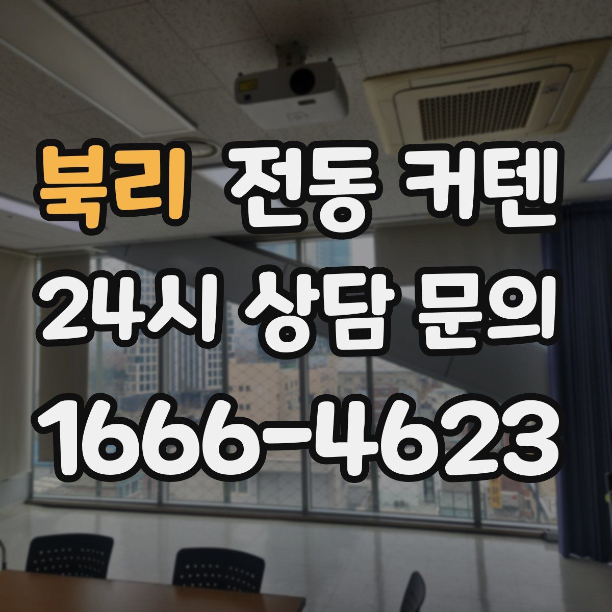 북리 전동 커텐
