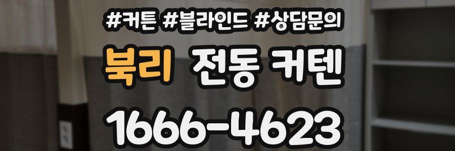 북리 전동 커텐