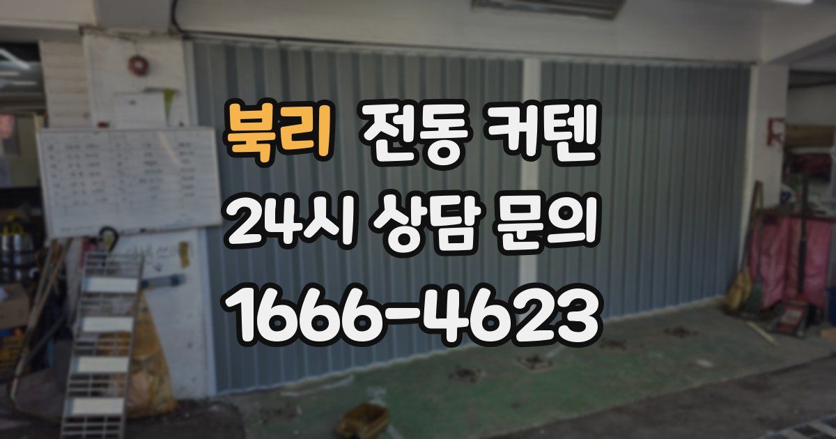북리 전동 커텐