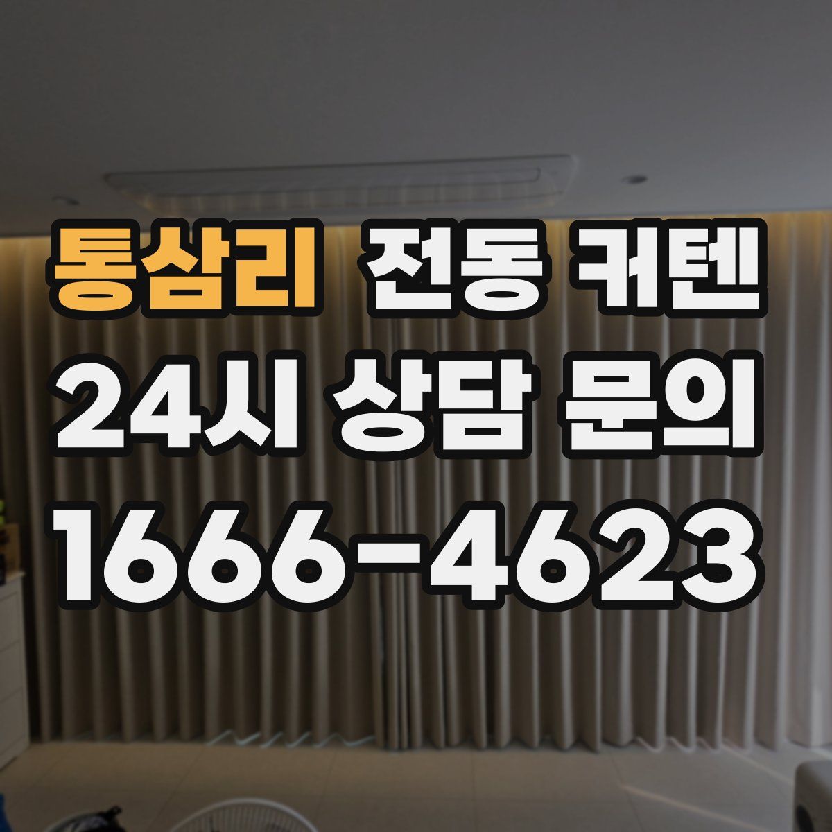 통삼리 전동 커텐