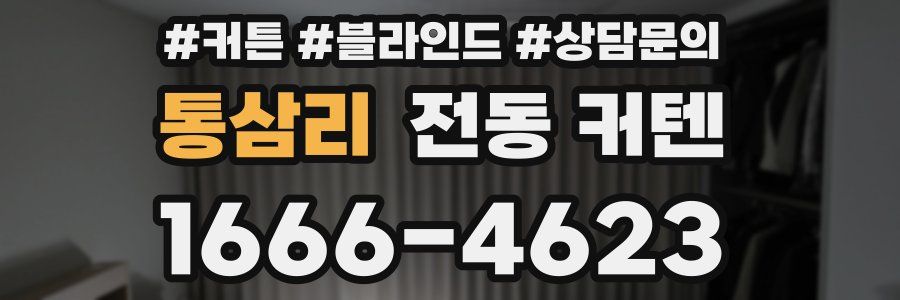 통삼리 전동 커텐