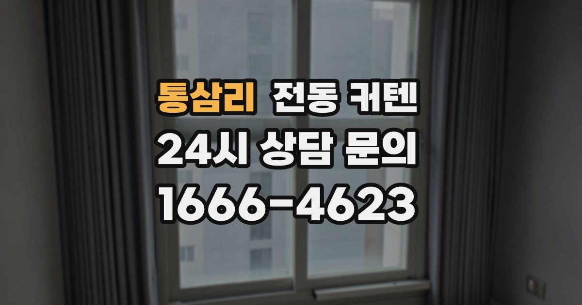 통삼리 전동 커텐