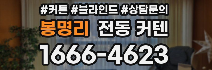 봉명리 전동 커텐