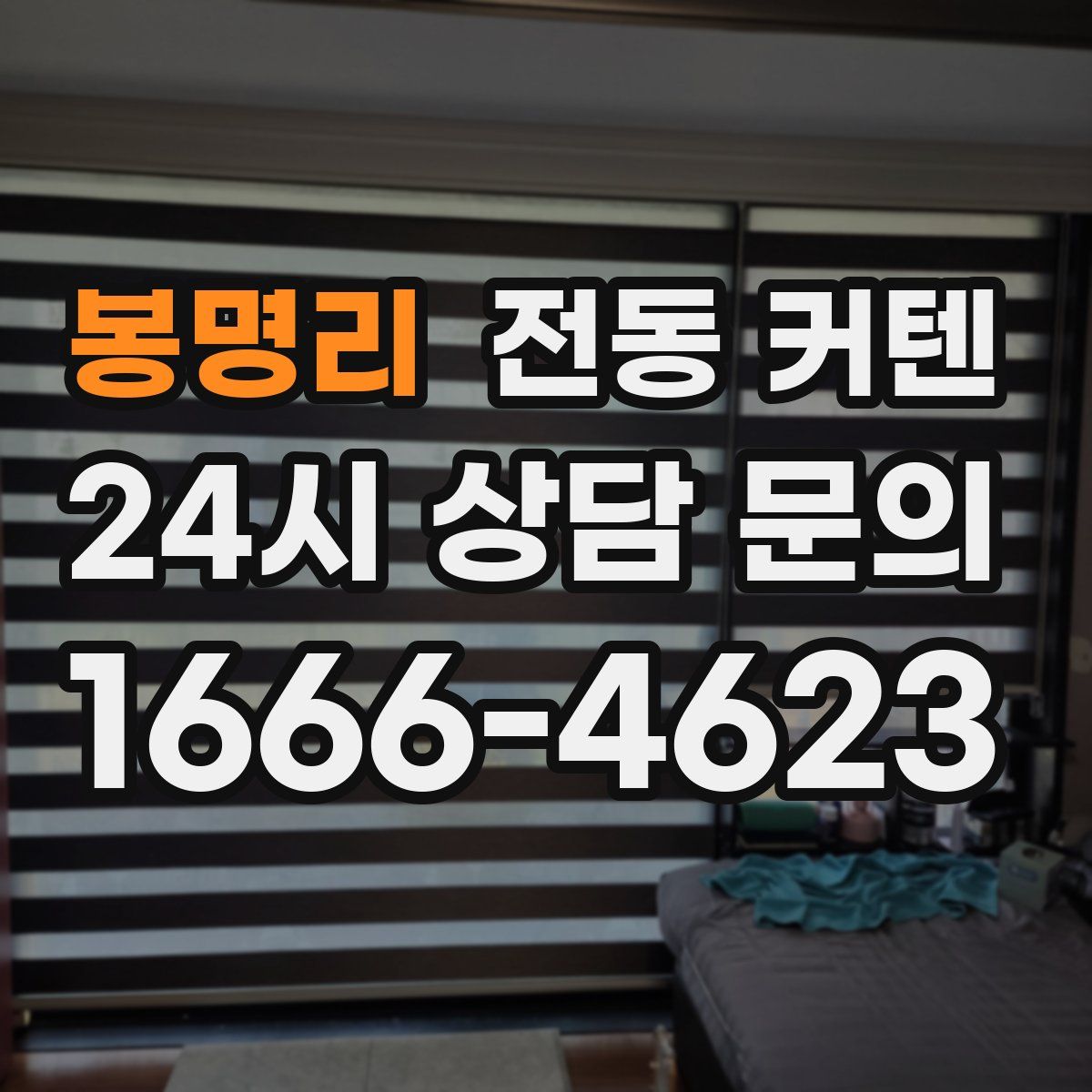 봉명리 전동 커텐