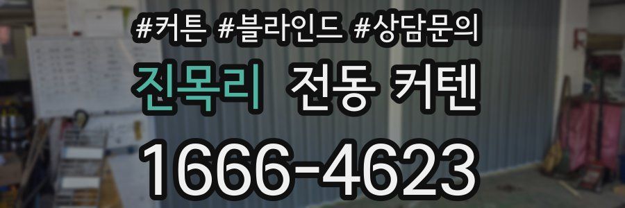진목리 전동 커텐