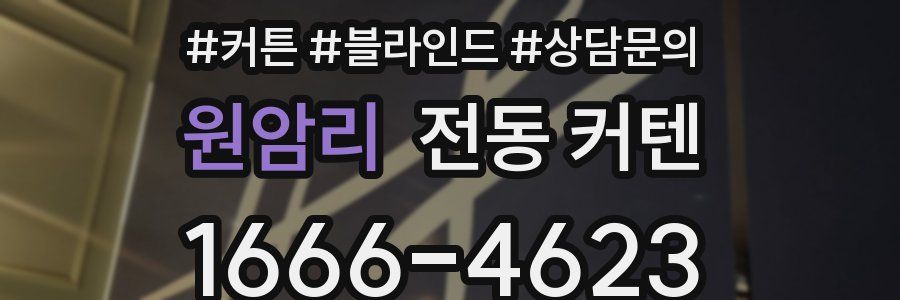 원암리 전동 커텐