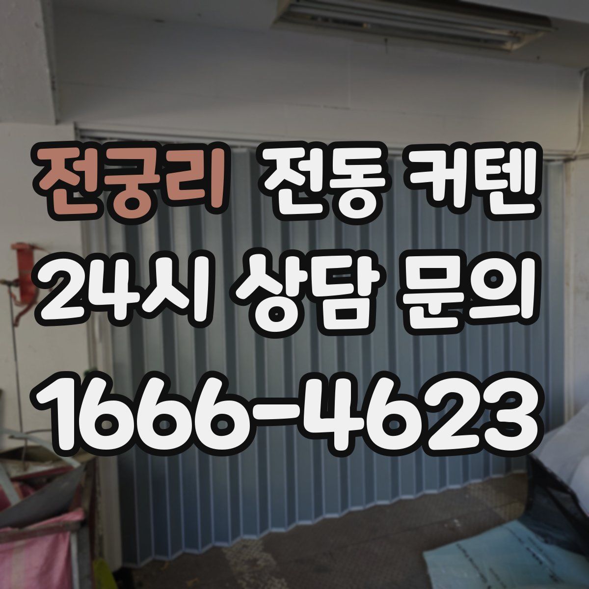 전궁리 전동 커텐