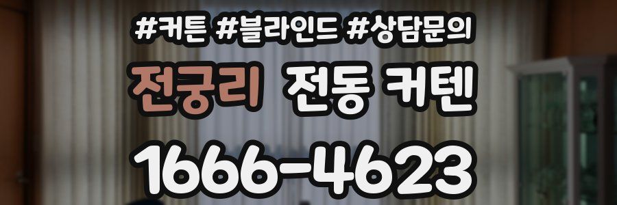 전궁리 전동 커텐